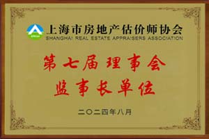 上海市房地產估價師協會監事長單位